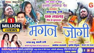 CG VIDEO  मंगन जोगी  Mangan Jogi Cg Song  Bhagat BabuBabali Rani  छत्तीसगढ़ी गीत  Gopal Series [upl. by Keil]