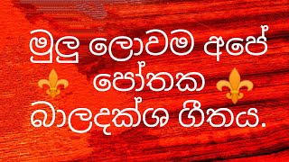 මුලු ලොවම අපේ පෝතක බාලදක්ෂ ගීතයMulu Lowama Ape Cub Scout Song campfiresong srilankascout scout [upl. by Anahsat734]