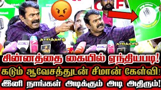 மைக் சின்னம் 10 வருடமாக நடந்த கூட்டணி சதி அனைத்தையும் உடைத்து பேசிய சீமான் Seeman Today Pressmeet [upl. by Yelruc]