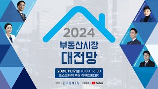 2024 부동산시장 대전망 [upl. by Etolas180]