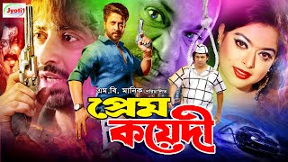 Prem Koyedi  প্রেম কয়েদী  Bangla Movie  Shakib Khan  Sahara  Misha Sawdagor JFIMovies [upl. by Reisfield]