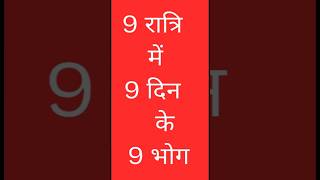 नवरात्रि के 9 दिन के 9 भोग  Navratri Prasad shorts youtubeshorts trendingshorts [upl. by Nemrac]