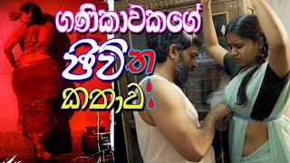 ගණිකාවකගේ ජිවිත කතාව  Latest Short Movie Review 2022  Sheelavathi කතාව සිංහලෙන් inside baiscope [upl. by Asertal]