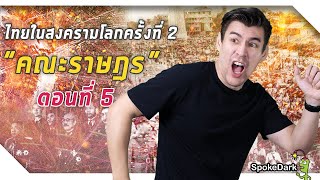 ไทยในสงครามโลกครั้งที่ 2  “คณะราษฎร” ตอนที่ 5 ร่วมกด JOIN สนับสนุนเราหน่อยนะ [upl. by Benioff]