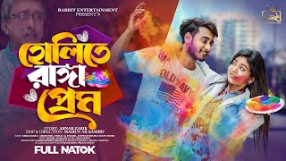 হোলিতে রাঙ্গা প্রেম  Prank King  Miraz Khan  Arohi Mim  Rabbit Bangla Natok  Bangla Drama 2024 [upl. by Olatha]