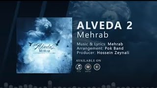 Mehrab  Alveda 2  OFFICIAL NEW TRACK مهراب  الوداع 2Bijoy youtuber [upl. by Otrebireh]