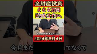 【大暴落】全財産429万円を仮想通貨ビットコインにぶち込んだ独身37歳サラリーマンの収支【2024年8月4日】 全財産 bitcoin [upl. by Nashoma]