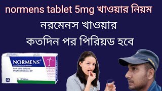 normens tablet 5mg খাওয়ার নিয়ম।নরমেনস খাওয়ার কতদিন পর পিরিয়ড হবে।normens to period [upl. by Leandro827]