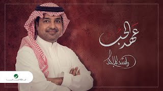 Rashed Al Majed  Aahed Al Hob  2021  راشد الماجد  عهد الحب [upl. by Pucida]