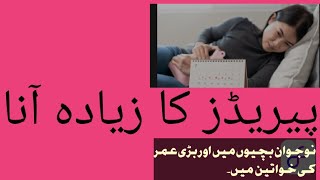 پیریڈز کا بہت زیادہ آنا [upl. by Erhard]