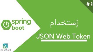 9 JWT  Spring boot tutorial  Arabic بالعربي [upl. by Rhine]