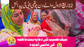 12 Rabi ul awal per Beti ki paidaish  naik naseeb ki duwa Maaein Abdedah  Bint e Fatima Old Home [upl. by Naehs]