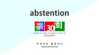 영어단어 반복듣기 abstention 단어 30회 단어발음5회  스펠링1회  단어뜻1회  단어설명1회 [upl. by Aerdnu]