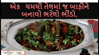 ઓછા તેલમાં બનતો ભરેલો ભીંડો Bharelo Bhindo  Food Shiva [upl. by Leah]