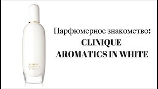 Парфюмерное знакомство CLINIQUE AROMATICS IN WHITE [upl. by Nirok]