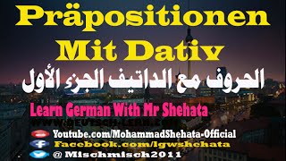 80 Präpositionen mit Dativ  الحروف مع الداتيف في اللغة الألمانية  الجزء الاول [upl. by Adnorhs358]