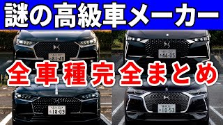 フランスのレクサスこと「DSオートモービル」全車種レポート【2022年最新】 [upl. by Anahsat]