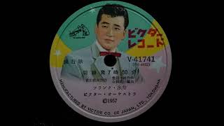 フランク・永井 ♪羽田発7時50分♪ 1957年 78rpm record  HMV 102 phonograph [upl. by Baelbeer]