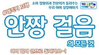 사랑하는 우리 아이 성장 이야기  안짱 걸음 내족지 보행 intoeing gait [upl. by Ahsaeym]