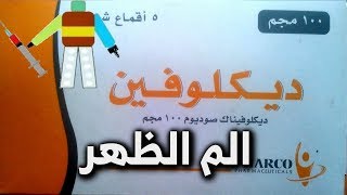 ديكلوفين اس ار Declophen SR [upl. by Ragnar]