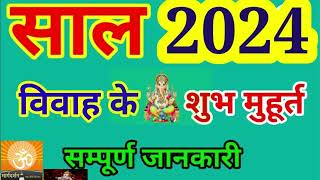 2024 में विवाह का शुभ मुहूर्त कब कब है  Vivah Shubh Muhurt in 2024 विवाह मुहूर्त 2024 [upl. by Ikkiv]