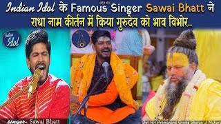 जब Sawai Bhatt Indian Idol Singer के नाम कीर्तन व भजन पर महाराज जी हुए भावुक [upl. by Coral]