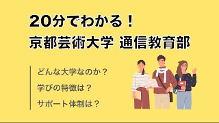 20分でわかる！京都芸術大学 通信教育部 大学説明 [upl. by Onairda219]