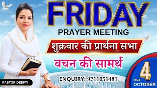 Friday Fasting Prayer Meeting  वचन की सामर्थ  शुक्रवार उपवास प्रार्थना By Pastor Deepti [upl. by Pathe]