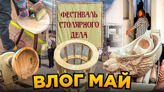 Как я сломала ноут досками Фестиваль столярного дела Мебель из фанеры [upl. by Yelahc]