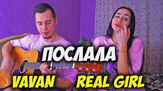 VAVAN REAL GIRL  ПОСЛАЛА НА ГИТАРЕ КАВЕР by ALEampILYАлёИлю я тебе песню в контакте послала [upl. by Zolner634]