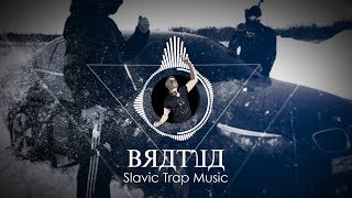 Bratva  Slavic Mafia Trap Music [upl. by Madelena]