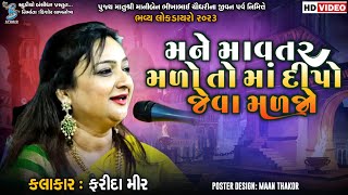 મને માવતર મળો તો મા દીપો જેવા મળજો  Farida Mir  Live Dayro Mandali 2023  letest gujarati song [upl. by Nirrac]