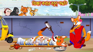 ভিক্ষা করার নতুন পদ্ধতি  Vikkha Korar Notun Poddhoti  Fox Cartoon  Rupkothar Golpo Bangla Cartoon [upl. by Zeugirdor307]