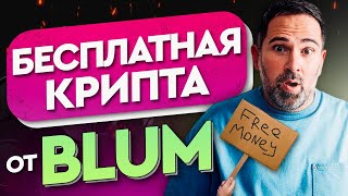 ЗАПУСК BLUM LABS  Раздача бесплатной крипты  Заработок для пользователей BLUM [upl. by Etnohs760]