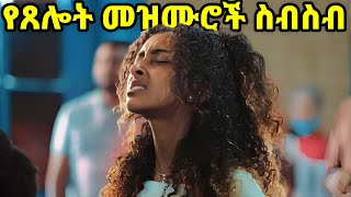 Ethiopian Protestant Mezmur song የጸሎት መዝሙሮች ስብስብ new protestant worship songs 2023 [upl. by Lukash]