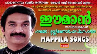 ഈമാൻ  വിഎംകുട്ടി ബാപ്പവെള്ളിപറന്പ് എന്നിവരുടെ രചനയിൽ പിറന്ന മാപ്പിളപ്പാട്ടുകൾ  MAPPILA SONGS [upl. by Eldreeda]