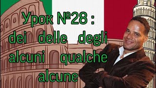 Урок №28 Неопределенный артикль в множественным Qualche alcunie Частичные артикли Partitivo [upl. by Ocire]