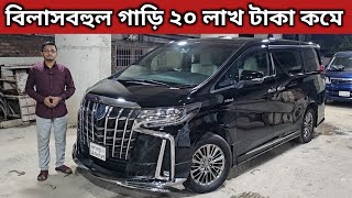 বিলাসবহুল গাড়ি ২০ লাখ টাকা কমে । Toyota Alphard Hybrid Price In Bangladesh । Used Car Price In Bd [upl. by Earleen704]