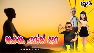 Anupama  Sinhala Comedy  Bawana Course Eka භාවනා කෝස් එක [upl. by Whatley]