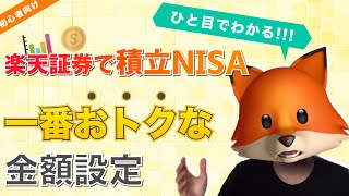 【楽天証券・積立NISA】年の途中でも安心！！一番おトクな金額設定 [upl. by Eilyab]