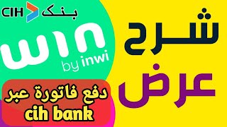 شرح win by inwi  ودفع فاتورة من تطبيق cih bank [upl. by Kristoforo955]