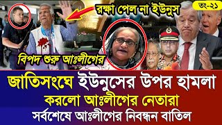 Ajker Bangla Khobor 21 Sep 2024  Bangladesh Letest News  Somoy Sangbad News  Bangla News Today [upl. by Aissenav]