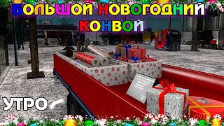 БОЛЬШОЙ НОВОГОДНИЙ КОНВОЙ 2020 утро 🚚 ETS 2 MP [upl. by Nabru]