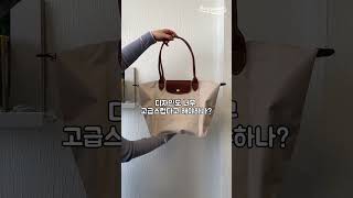 LONGCHAMP LE PLIAGE 롱샴 르 플리아쥬 고급스러운 단아함 가득한 오리지널 L 토트백 숄더백 페이퍼 베이지💝 [upl. by Giark]