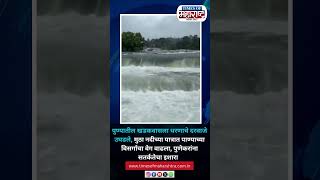 पुण्यातील खडकवासला धरणाचे दरवाजे उघडले मुठा नदीच्या पात्रात पाण्याच्या विसर्गाचा वेग वाढला पुणेकर [upl. by Hamehseer]