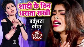 Antra Singh Priyanka का सबसे दर्दभरा गीत  Shaadi Ke Din Dharata Sakhi  Bhojpuri Hit Song [upl. by Susie]