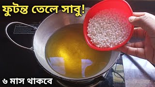 ফুটন্ত গরম তেলে সাবুদানা দিয়ে এত ভালো রেসিপি হয় দেখে চমকে যাবে  Sabudana Recipe  Cooking Tips [upl. by Colis]