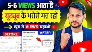 Youtube के भरोसे मत रहो🤫 खुद से Views बढ़ाना सीखो 📈 Video Viral kaise kare  View Kaise Badhaye [upl. by Clayton]