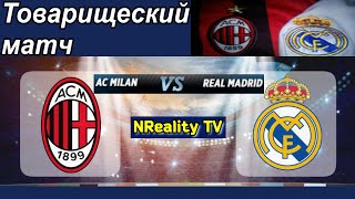 Футбол Милан  Реал Мадрид Клубные товарищеские матчи Milan  Real Madrid [upl. by Asillem]