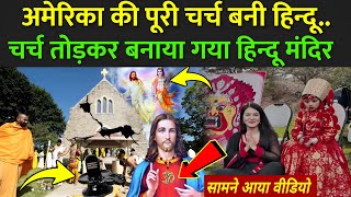 अमेरिका की पूरी चर्च बनी हिन्दू चर्च तोड़कर बनाया गया हिन्दू मंदिर  Christianity Vs Sanatan Dharma [upl. by Enowtna]